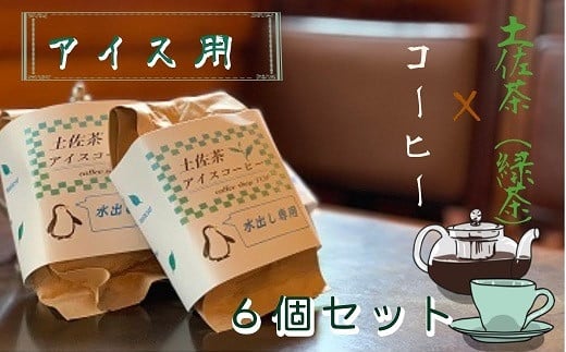 珈琲店の土佐茶コーヒー(アイス用水出しパック)×計6個 緑茶の味わい 水だしパック コーヒー カフェ 緑茶 すっきり 珈琲 抹茶 香り リラックス おすすめ 美味しい 送料無料 高知県【R00235】