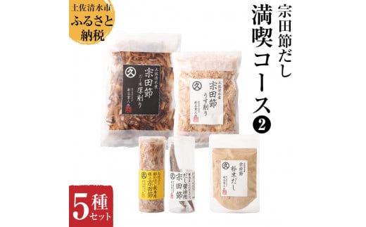 宗田節だし５種セット（新谷商店満喫コース2）贈答 お中元 お歳暮 鰹節 かつお節 かつおぶし 出汁 調味料 ふりかけ トッピングギフト 箱入り 贈答 詰め合わせ セット 高知 土佐清水市【R00385】