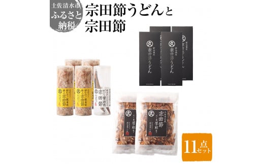 宗田節うどんと宗田節3種の計11点セット(卵かけごはん専用節・だし醤油用節・めんつゆ用削り節)手作りオリジナル調味料デラックスメニュー ふりかけ トッピング 鰹だし かつお節 うどん 讃岐うどん 【R00613】
