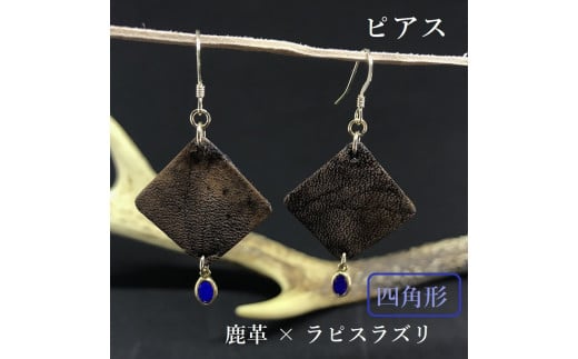 鹿革と瑠璃のピアス(四角形)革小物 レザー レザークラフト フックピアス アクセサリー ラピスラズリ ゴールドフィルド 真鍮 瑠璃 自家製鹿革 植物タンニン【R00614】