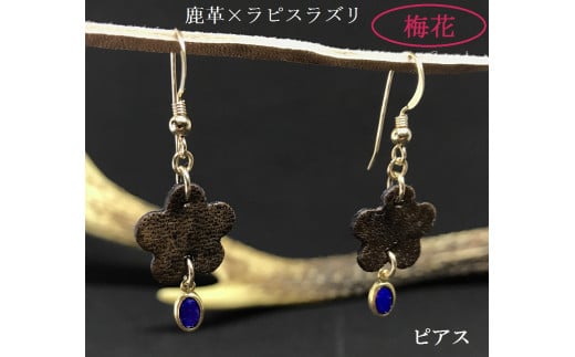 鹿革と瑠璃のピアス(梅花)革小物 レザー レザークラフト フックピアス アクセサリー ラピスラズリ ゴールドフィルド 真鍮 瑠璃 自家製鹿革 植物タンニン【R00615】