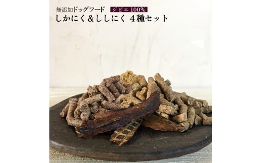 しかにく&ししにくの無添加ドッグフード4種セット:ジャーキー1種・ペレット2種・ふりかけ1種(各1パック)鹿肉 猪肉 ペットフード ジビエ 愛犬 イヌ用 ドライフード 国産【R00422】