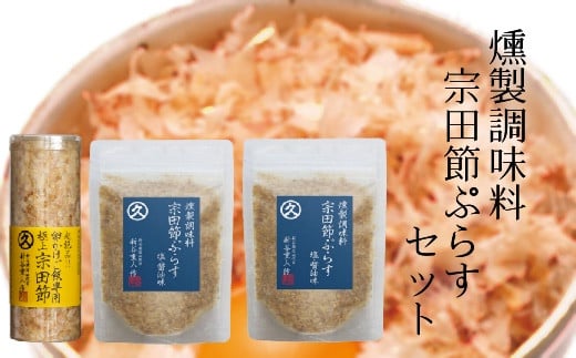 燻製調味料「宗田節ぷらす」２袋＆卵かけご飯専用極上宗田節１本セット 鰹節 かつお節 出汁 調味料 ふりかけ トッピング ふるさとのうぜい 故郷納税 返礼品 高知 土佐清水市 【R00111】