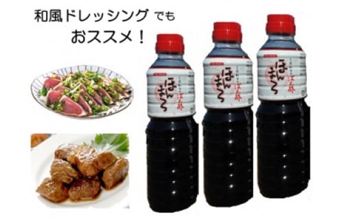 こだわりぽん酢 ほんまろ（500ml×3本セット）調味料 和風ドレッシング 秘伝調合【R00181】