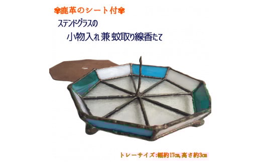 ステンドグラスの小物トレー(八角形A)鹿革のシート&蚊取り線香たて付 小物入れ アクセサリートレー トレイ レザー 革小物 ディスプレイインテリア おしゃれ 雑貨 ガラス【R00696】