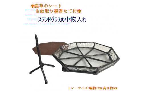 ステンドグラスの小物トレー(八角形D)鹿革のシート&蚊取り線香たて付 小物入れ アクセサリートレー トレイ レザー 革小物 ディスプレイインテリア おしゃれ 雑貨 ガラス【R00699】