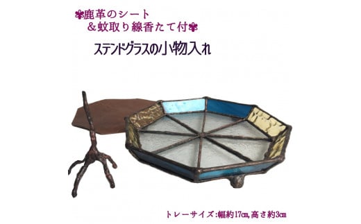 ステンドグラスの小物トレー(八角形C)鹿革のシート&蚊取り線香たて付 小物入れ アクセサリートレー トレイ レザー 革小物 ディスプレイインテリア おしゃれ 雑貨 ガラス【R00698】