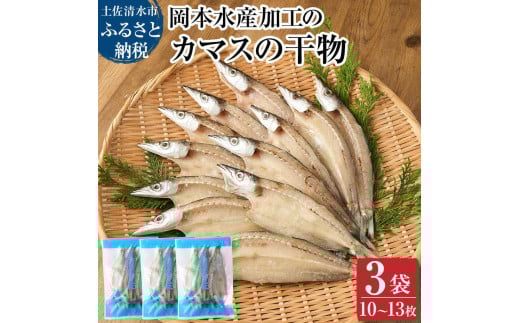 無添加 カマスの干物(3袋)計10枚~13枚入り 開き 小分け かます ひもの 肉厚 魚介 海鮮 海の幸 魚 おつまみ 惣菜 おかず 食品 焼き魚 カルシウム 冷凍 配送【R00020】