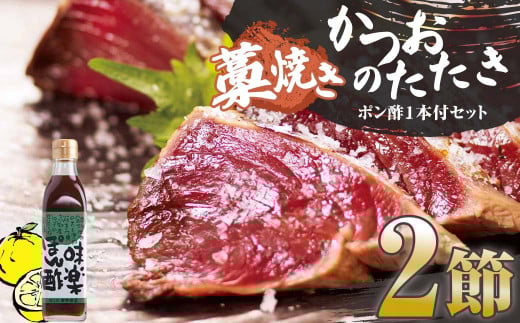 カツオ 藁焼き 高知 藁焼きかつおのたたき 2節(合計約500g~600g)ポン酢1本付セット カツオのたたき かつおのタタキ 魚介類 海鮮 鰹のタタキ カツオ かつお 藁焼き 鰹のたたき 高知県 土佐清水市 名物 本場 刺身 お刺身 高知 海産 冷凍【R01412】