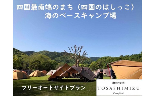 スノーピーク土佐清水キャンプフィールド宿泊券（1泊 1組6名まで）～フリーサイトプラン～旅行券 トラベル【R00594】