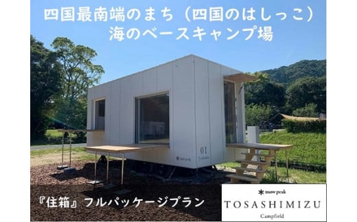 スノーピーク土佐清水キャンプフィールド宿泊券（1泊 大人2名）～住箱フルパッケージプラン～旅行券 トラベル 限定Tシャツ2枚＆エコカップ2個の特典付【R00738】