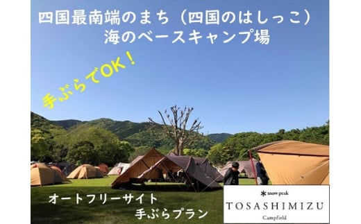 スノーピーク土佐清水キャンプフィールド宿泊券（1泊 1組2名～5名まで）～フリーサイト手ぶらCAMPプラン～旅行券 トラベル【R00744】