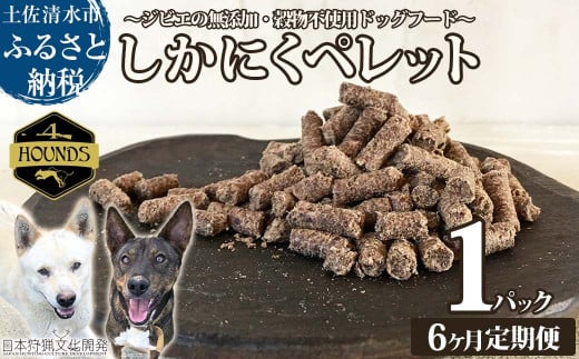【6回定期便】無添加ドッグフード:しかにくペレット(1P/月)高品質 鹿肉 ペットフード ジビエ 愛犬 イヌ用 いぬ ドライフード 手作り おやつ トッピング 国産【J00015】