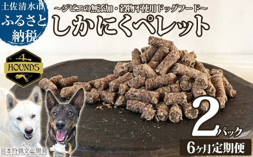 【6回定期便】無添加ドッグフード:しかにくペレット(2P/月)鹿肉 ペットフード ジビエ 愛犬 イヌ用 いぬ ドライフード 手作り おやつ トッピング ぺれっと 国産 高品質【J00036】