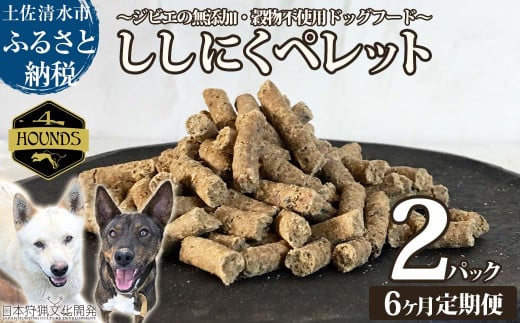 【6回定期便】無添加ドッグフード:ししにくペレット(2P/月)鹿肉 ペットフード ジビエ 愛犬 イヌ用 いぬ ドライフード 手作り おやつ トッピング ぺれっと 国産 高品質【J00037】