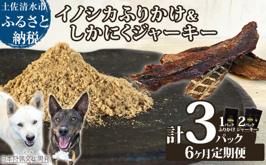 【6回定期便】無添加ドッグフードセット:イノシカふりかけ1P&しかにくジャーキー2P 高品質 鹿肉 猪肉 ペットフード ジビエ 愛犬 イヌ用 ドライフード トッピング 国産【J00017】