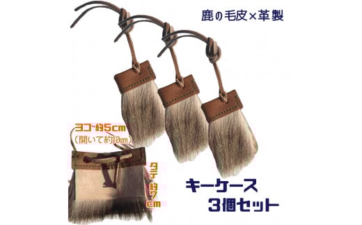 シカの毛皮のキーケース(3個セット)鹿革 鍵ケース キーカバー ファー 革小物 革製品 レザー ハンドメイド レザークラフト キーホルダー アクセサリー お洒落 ギフト【R00662】