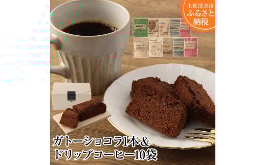 ガトーショコラ1本×ドリップパックコーヒー10袋 スイーツ お菓子 デザート 洋菓子 ケーキ 珈琲 コーヒー ドリップ おやつ 香り おいしい おすすめ ギフト おまかせ 高知県 土佐清水市【R00390】