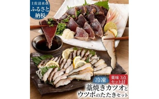 薬味付き 藁焼き カツオのたたき(1節)×ウツボのたたき(1P)食べ比べ Wセット 冷凍 刺身 さしみ 魚介 海鮮 おかず 惣菜 鰹 かつお タタキ うつぼ 淡白 珍味 新鮮 食品 冷凍 配送【R00525】