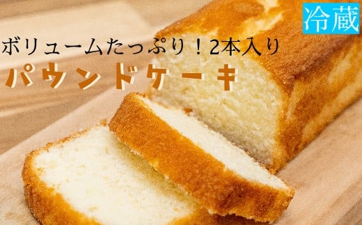 パウンドケーキ(2本)ボリュームたっぷり スイーツ お菓子 デザート おやつ 焼き菓子【R00129】