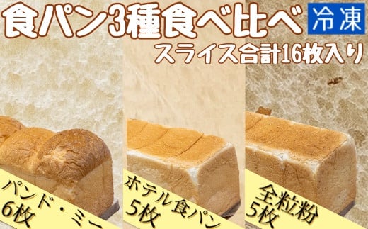 食パン3種食べ比べセット(冷凍計16枚)冷凍 スイーツ お菓子 菓子 デザート おやつ 焼き菓子 食パン トースト ホットサンド フレンチトースト サンドイッチ 朝ごはん【R00024】