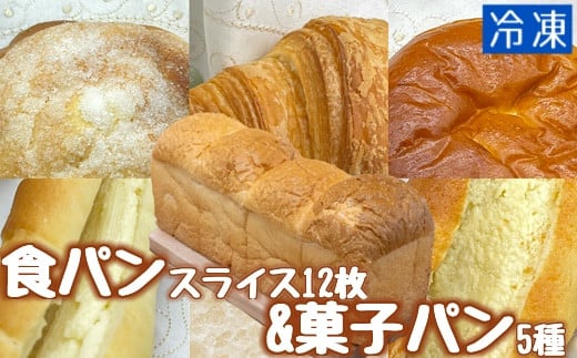 食パン12枚&菓子パン5種セット 冷凍 スイーツ お菓子 デザート おやつ 焼き菓子 フレンチトースト ホットサンド サンドイッチ トースト 12枚 5種 セット 【R00106】