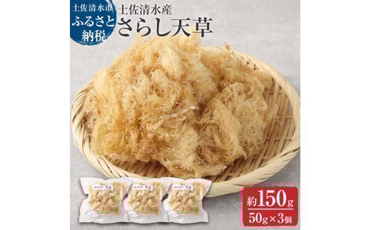 さらし天草(4~5人前 50g×3袋)海藻 寒天 心太 ゼリー菓子 あんみつ 手作り 食物繊維 さっぱり ヘルシー 低カロリー 健康 ダイエット 国産【R00075】