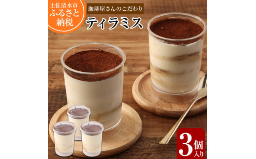 珈琲屋さんのこだわりティラミス3個セット スイーツ お菓子 デザート 洋菓子 ケーキ おやつ 香り コーヒー 珈琲 おいしい おすすめ お取り寄せ お祝い ギフト 高知県 土佐清水市【R00149】