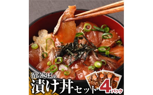 清水さばの漬け丼セット100g×4Pセット(ブランドゴマサバ)海鮮丼 冷凍 惣菜 400g おかず おつまみ 漬け 切り身 骨なし 鯖 さば サバ 魚 魚介類 海鮮 丼 美味しい 高知県 土佐清水市[R00790]