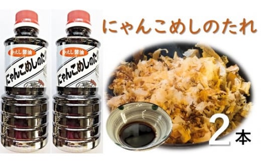 お手軽簡単！にゃんこめしのたれ（かえし醤油）２本セット　甘口 調味料 タレ 猫まんま【R00027】