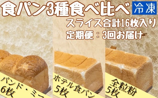 3回定期便:食パン3種食べ比べセット(計16枚)パンド・ミー 全粒粉パン ホテル食パン 冷凍 スイーツ お菓子 デザート おやつ 朝食 焼き菓子 食感 おいしい ギフト プレゼント【J00003】