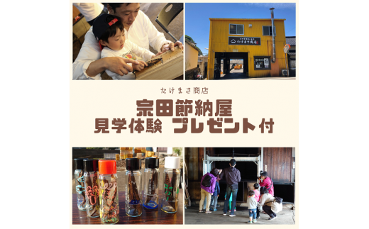 伝統の宗田節納屋　見学＆体験券（1グループ4名）観光 チケット 鰹節工場見学 夏休み 自由研究【R00642】