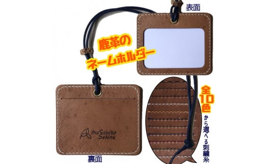 鹿革のネームホルダー/IDカードケース(選べる刺繍糸カラー)名札ケース ストラップ レザー 革小物【R00659】