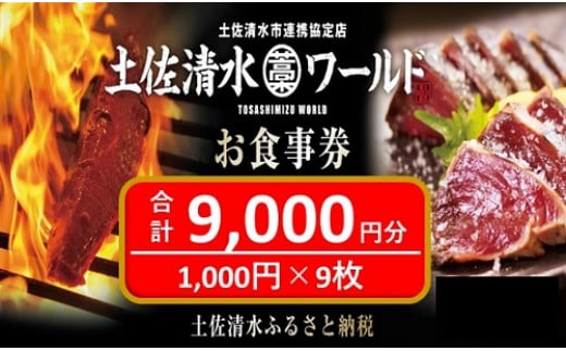 神戸・大阪・東京で使える！土佐清水ワールドお食事券（9,000円分）グルメ券 利用券 チケット券 郷土料理 海鮮料理 居酒屋 藁焼きカツオのたたき【R00643】