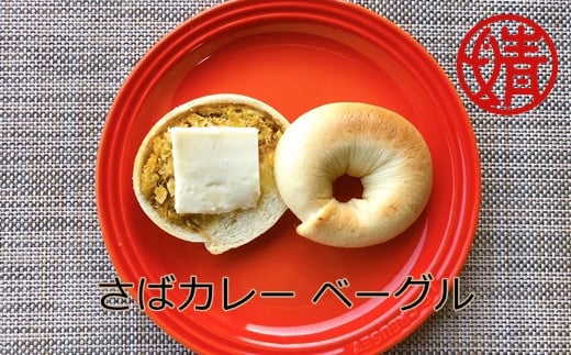 清水さばカレーのベーグル4個セット(冷凍)惣菜パン 朝食 おやつ 軽食 ハンバーガー カレー サバカレー さばカレー 美味しい おいしい 4個 セット 【R00045】