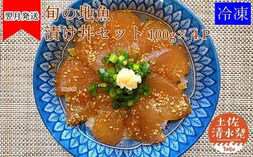 旬のお魚漬け丼セット100g×4P(魚種1種類おまかせ)400g 海鮮丼 お楽しみ 海鮮 魚介類 魚 さかな おかず おつまみ 漬け 切り身 骨なし 冷凍 たれ 丼 美味しい ランダム 高知県 土佐清水市【R00364】