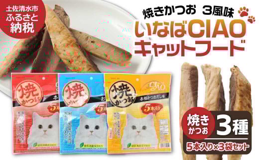 キャットフード いなば チャオ・焼かつお 全3風味(5本入×3袋セット)ペットフード 猫 ねこ ネコ スティックタイプ 消臭 カツオ 魚肉 ごはん おやつ ご褒美 安心 国産品 高知県 土佐清水市【R00043】