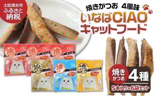 キャットフード いなば チャオ・焼かつお 全4風味(5本入×6袋セット)ペットフード 猫 ねこ ネコ スティックタイプ 消臭 カツオ 魚肉 ごはん おやつ ご褒美 安心 国産品 高知県 土佐清水市【R00273】