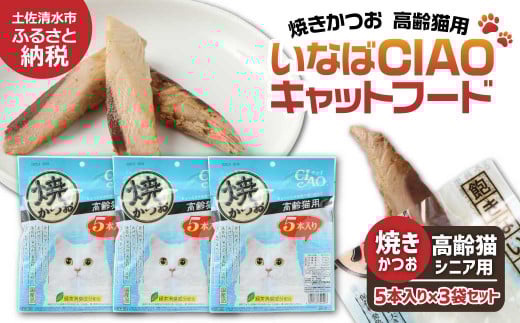 シニア猫用キャットフード いなば チャオ・焼かつお(1種類5本入×3袋セット)ペットフード 高齢猫 猫 ネコ スティックタイプ 消臭 カツオ 魚肉 おやつ ごはん ご褒美 国産品 高知県 土佐清水市【R00042】