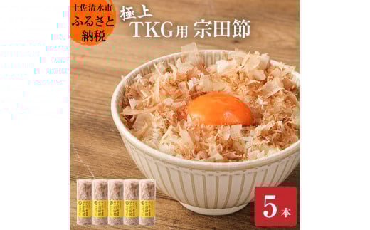 とことん味わう極上TKG用宗田節5本セット【卵かけご飯約20~25杯分】(TVで紹介されました)かつお節 鰹節 かつおぶし 宗田節 トッピング  故郷納税 返礼品 高知 土佐清水市 【R00240】