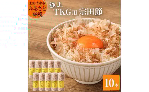 とことん味わう極上TKG用宗田節10本セット【卵かけご飯約40~50杯分】(TVで紹介されました)かつお節 かつおぶし 鰹節 宗田節 トッピング 故郷納税 返礼品 高知 土佐清水市 【R00538】