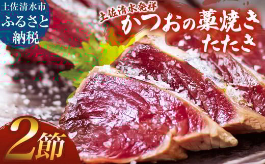 藁焼きかつおのたたき 2節(合計約500g~600g)カツオのたたき 鰹 刺身 高知 海産 冷凍【R01416】