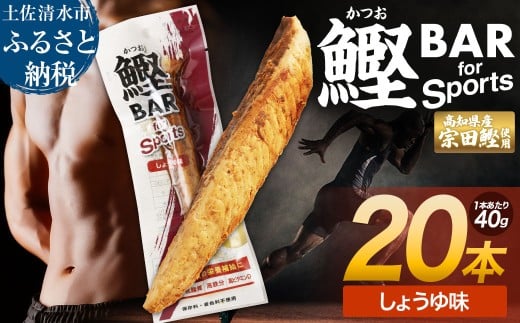 鰹BAR for Sports(しょうゆ味 20本)カツオ スポーツ 筋トレ ダイエット 災害備蓄 保存食 栄養補給 おやつ プロテイン ジム 小腹 エネルギー補給 常温 個包装[R01479]