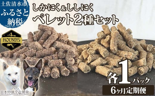 【6回定期便】無添加ドッグフード:しかにく&ししにくペレットセット(各100g×1P)鹿肉 猪肉ペットフード ジビエ 愛犬 イヌ用 ドライフード手作り 健康 トッピング 国産 高品質【J00039】