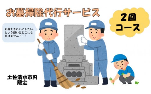お墓掃除代行サービス（2回コース）代行墓参り おはか そうじ 清掃 クリーニング お手入れ 墓石磨き コケ落とし 除草作業 草刈り お盆 お彼岸 先祖供養 ご先祖 ご家族 帰省 遠方 【R00750】