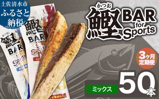 【3回定期便】鰹BAR for Sportsミックス50本(しょうゆ味25本+塩レモン味25本)カツオ スポーツ 筋トレ ダイエット 災害備蓄 保存食 栄養補給 サラダチキン 常温 個包装 たんぱく質【J00209】