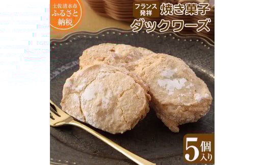 フランス発祥焼き菓子 ダックワーズ(5個入)スイーツ お菓子 デザート おやつ 洋菓子 ポミエ 焼き菓子 美味しい 食感 サクサク しっとり 差し入れ 個包装 手土産 菓子折り 高級感 お祝い【R00841】