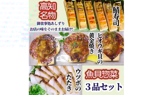 高知名店名物 魚貝惣菜 3品セット(鯖寿司・ヒオウギ貝の黄金焼き・ウツボのたたき)冷凍食品 海鮮 おかず ホタテ類 高知県 土佐清水 御食事処あしずり 足摺食堂 冷凍配送 美味しい【R00899】