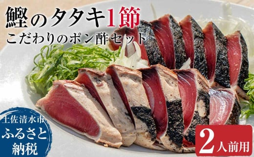 簡単!切って盛り付けるだけ(2人前用)鰹のタタキ1節とこだわりのポン酢セット カツオのたたき かつお たたき ぽん酢 お刺身 刺身 炭火 おつまみ おかず 惣菜 海鮮 魚 真空 冷凍 配送【R01036】