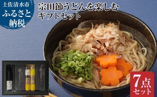 宗田節うどんを楽しむギフトセット(宗田節うどん 200g×4、卵かけご飯専用宗田節 10g×3、だし醤油用宗田節 20g、宗田節だしつゆ(3倍濃厚)300ml)讃岐うどん さぬきうどん 出汁 乾麺 鰹節 ギフト プレゼント【R01047】